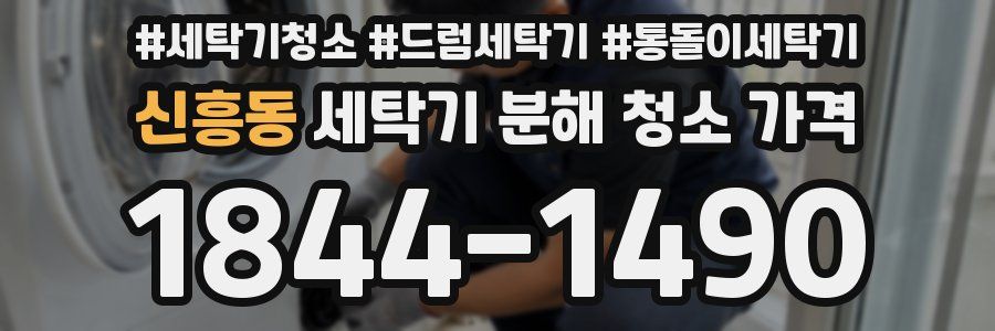 신흥동 세탁기 분해 청소 가격