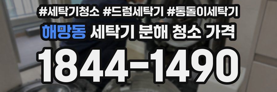 해망동 세탁기 분해 청소 가격