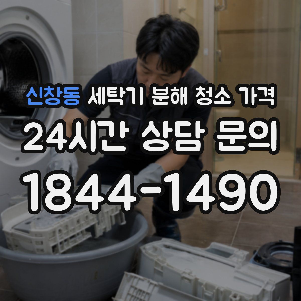 신창동 세탁기 분해 청소 가격