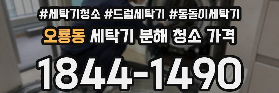 오룡동 세탁기 분해 청소 가격