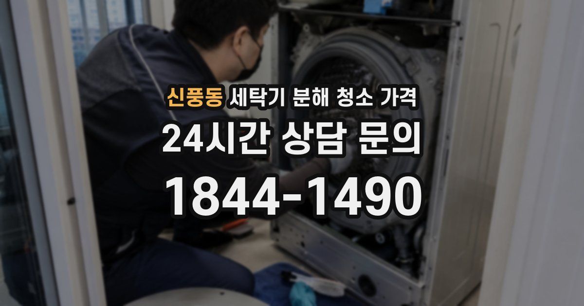 신풍동 세탁기 분해 청소 가격
