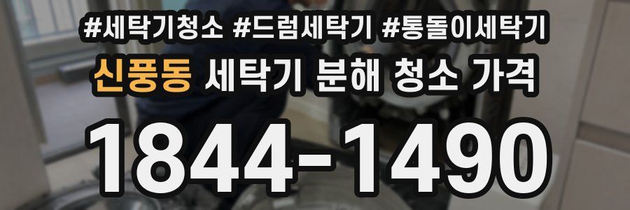 신풍동 세탁기 분해 청소 가격