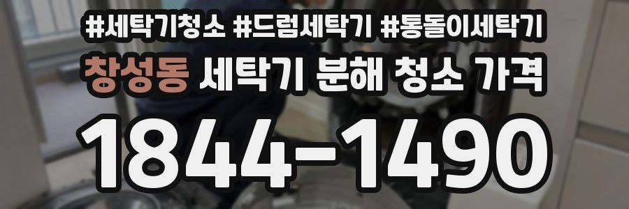 창성동 세탁기 분해 청소 가격