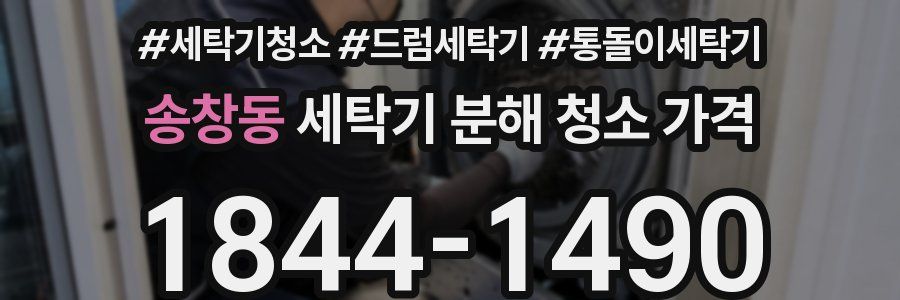 송창동 세탁기 분해 청소 가격