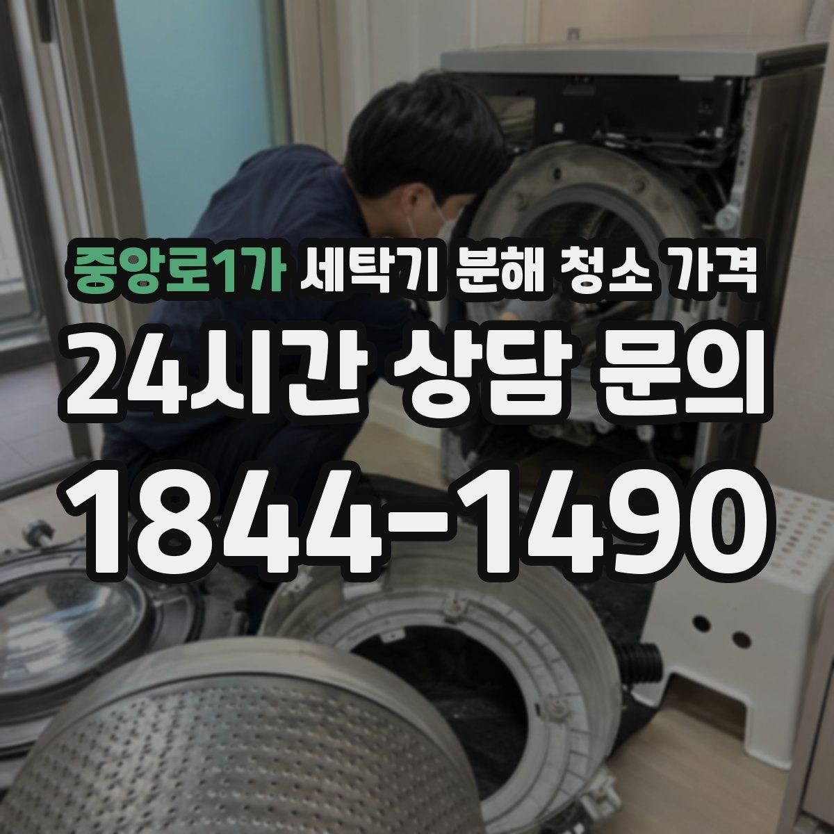 중앙로1가 세탁기 분해 청소 가격