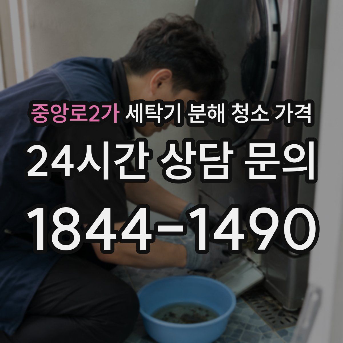 중앙로2가 세탁기 분해 청소 가격
