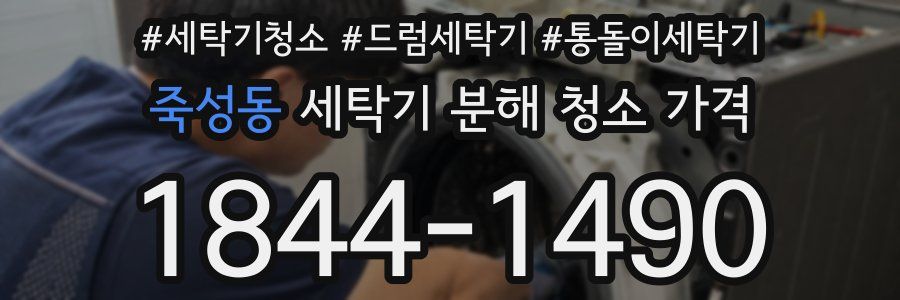 죽성동 세탁기 분해 청소 가격