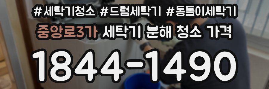 중앙로3가 세탁기 분해 청소 가격
