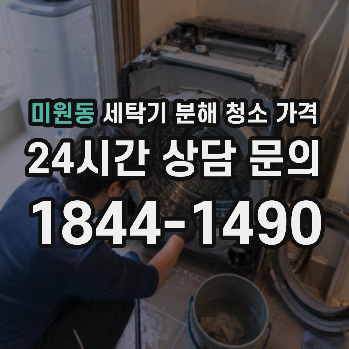 미원동 세탁기 분해 청소 가격