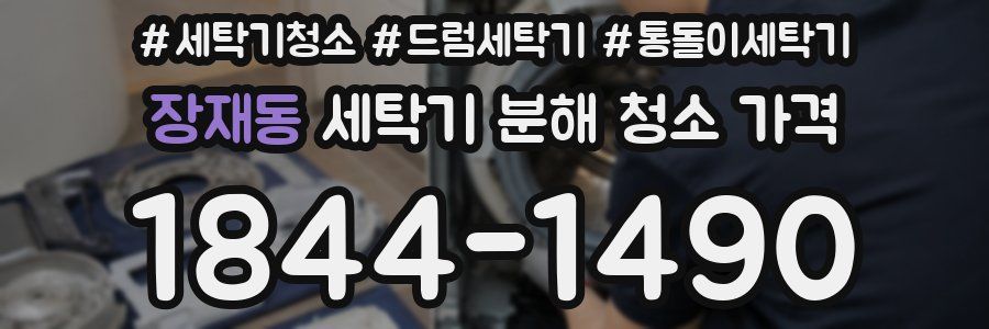 장재동 세탁기 분해 청소 가격