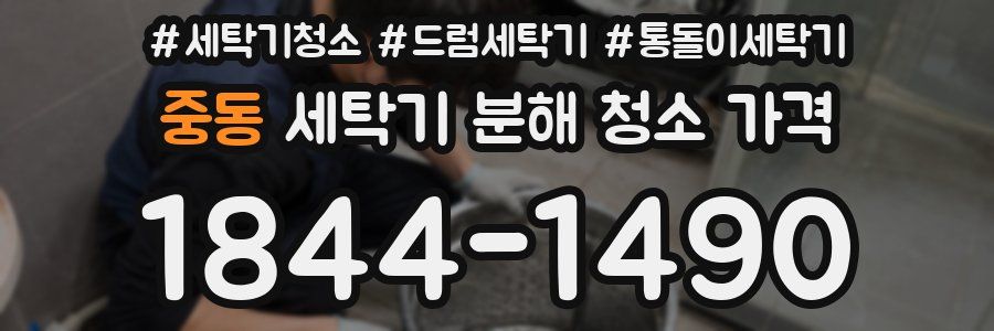 중동 세탁기 분해 청소 가격