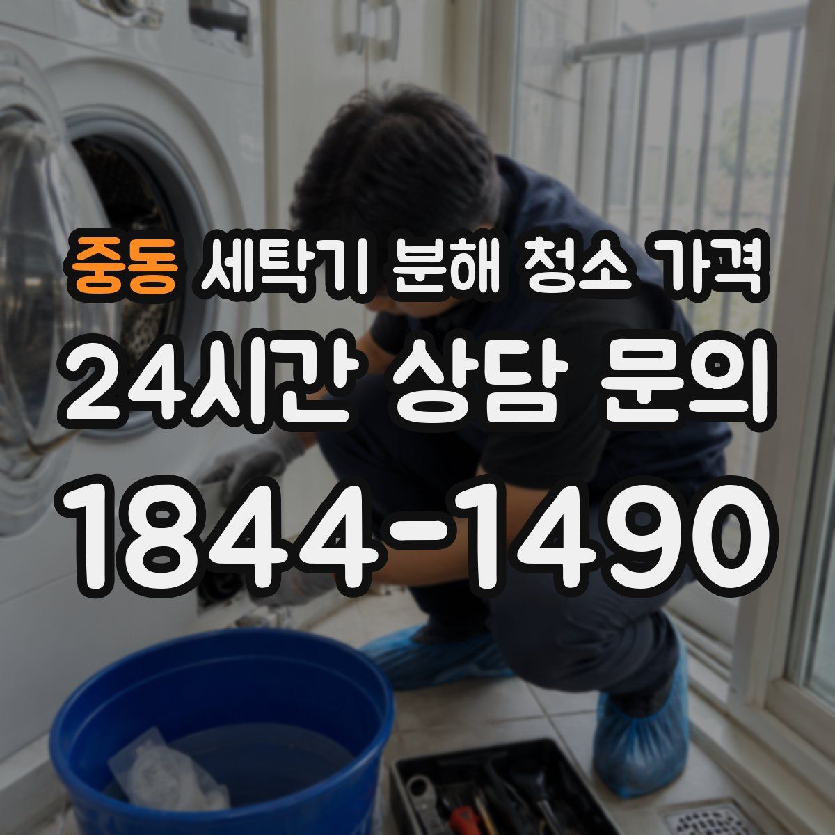 중동 세탁기 분해 청소 가격