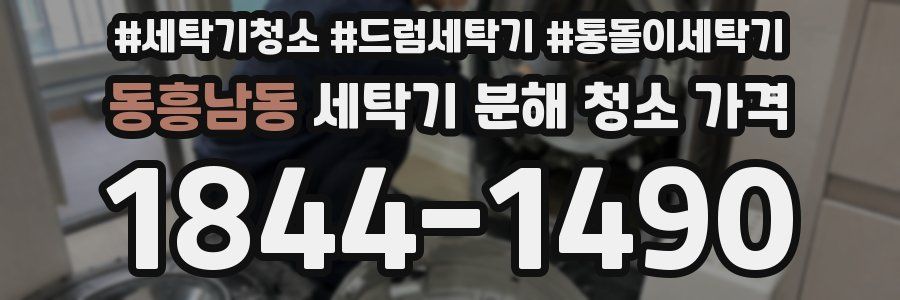 동흥남동 세탁기 분해 청소 가격