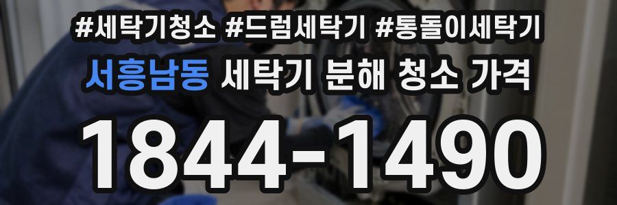서흥남동 세탁기 분해 청소 가격
