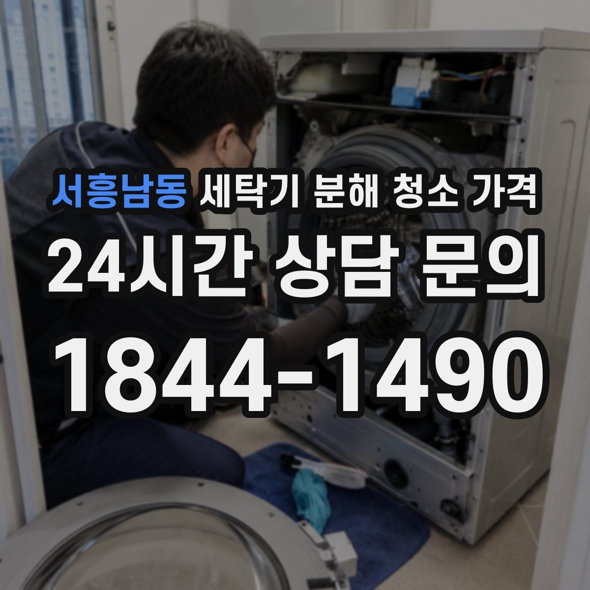 서흥남동 세탁기 분해 청소 가격