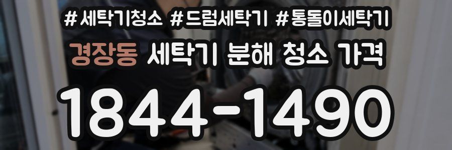 경장동 세탁기 분해 청소 가격