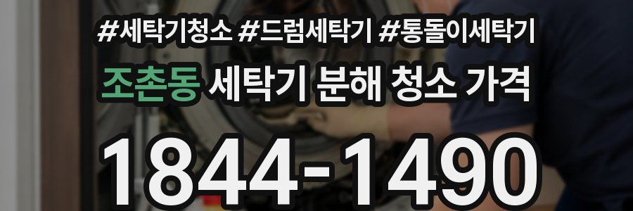 조촌동 세탁기 분해 청소 가격