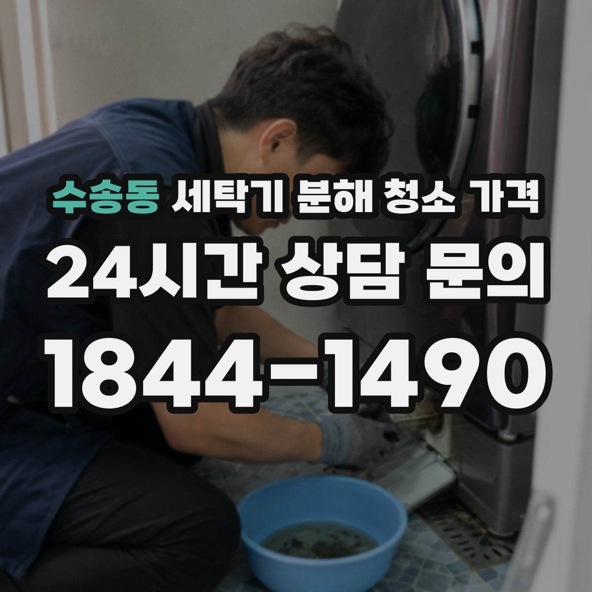 수송동 세탁기 분해 청소 가격