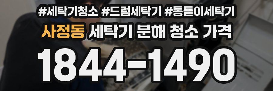 사정동 세탁기 분해 청소 가격