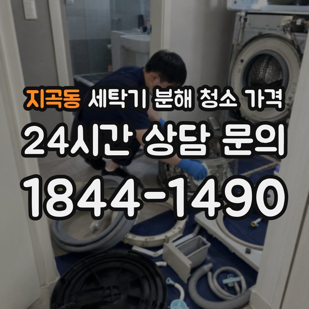 지곡동 세탁기 분해 청소 가격
