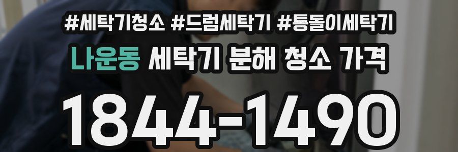나운동 세탁기 분해 청소 가격
