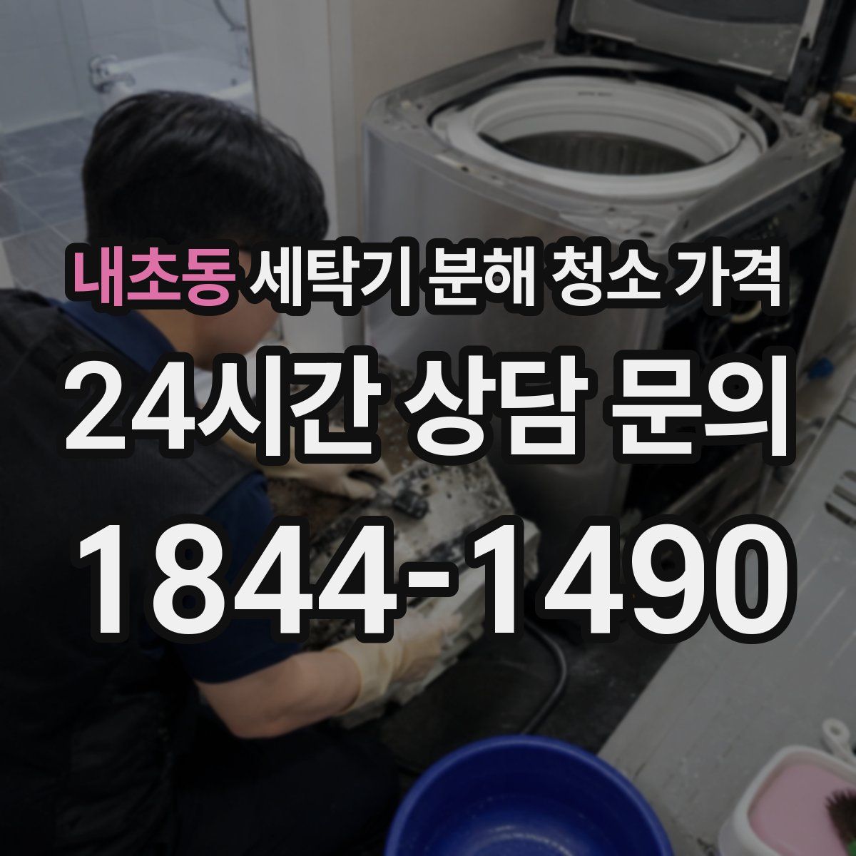 내초동 세탁기 분해 청소 가격
