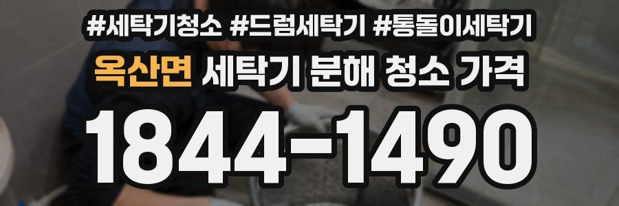 옥산면 세탁기 분해 청소 가격