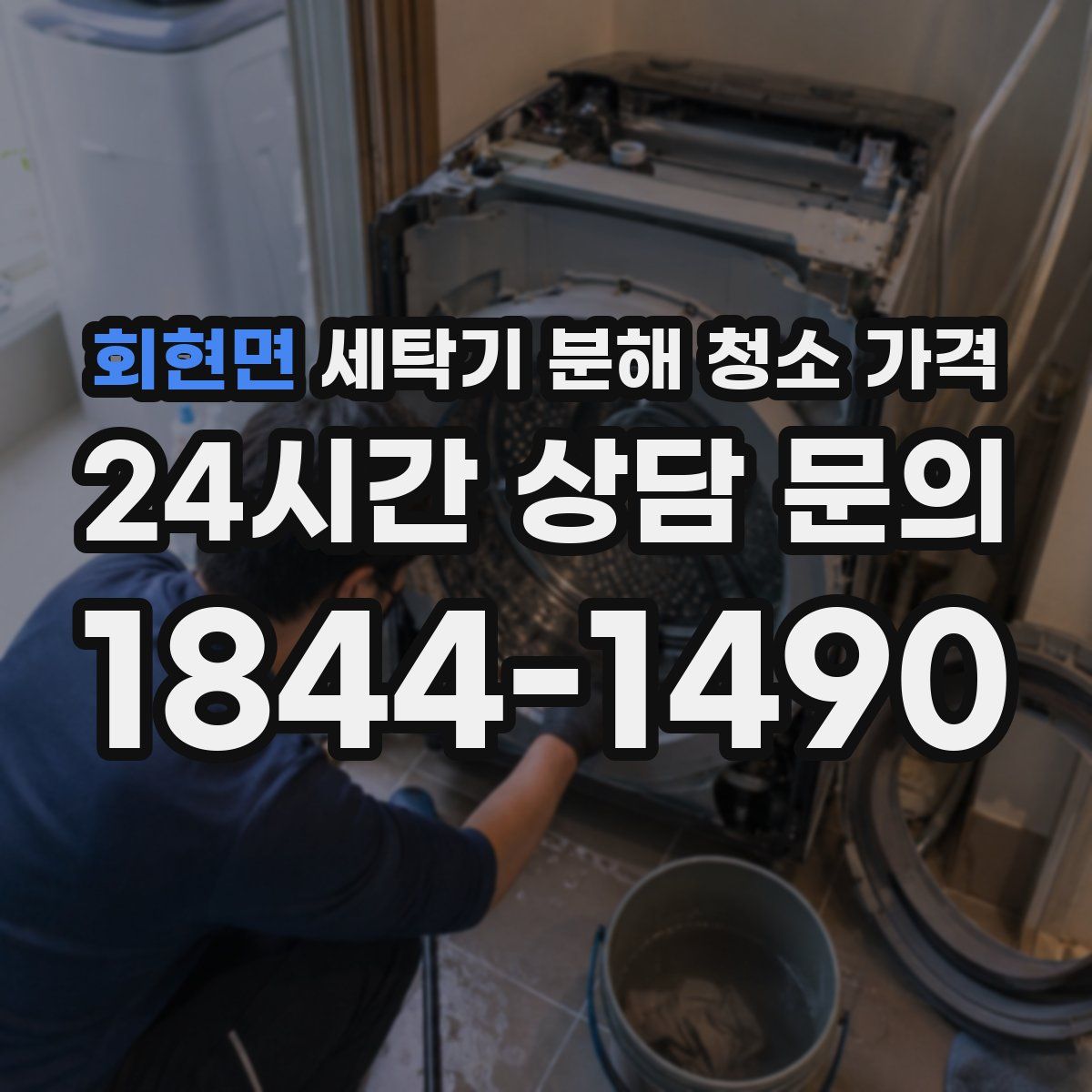 회현면 세탁기 분해 청소 가격