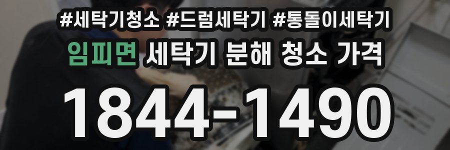 임피면 세탁기 분해 청소 가격