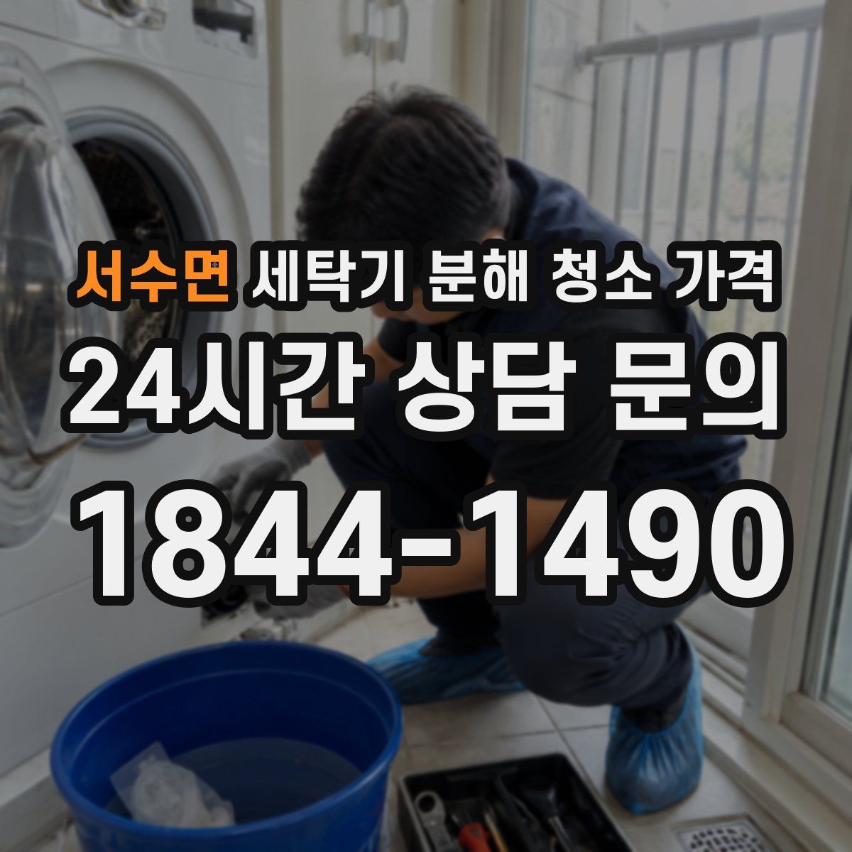 서수면 세탁기 분해 청소 가격