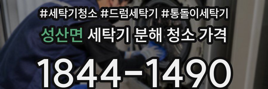 성산면 세탁기 분해 청소 가격