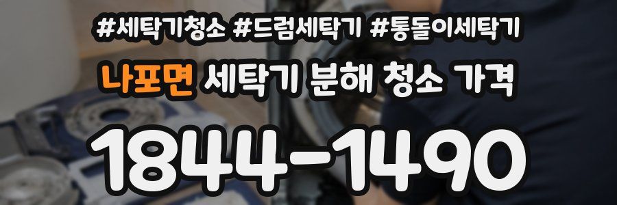 나포면 세탁기 분해 청소 가격