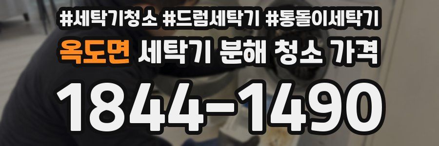 옥도면 세탁기 분해 청소 가격