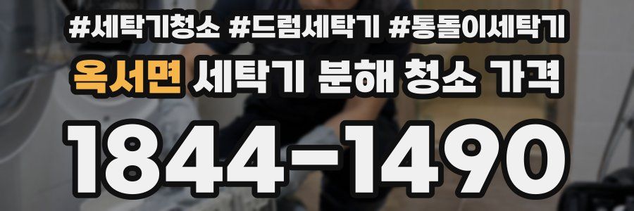 옥서면 세탁기 분해 청소 가격