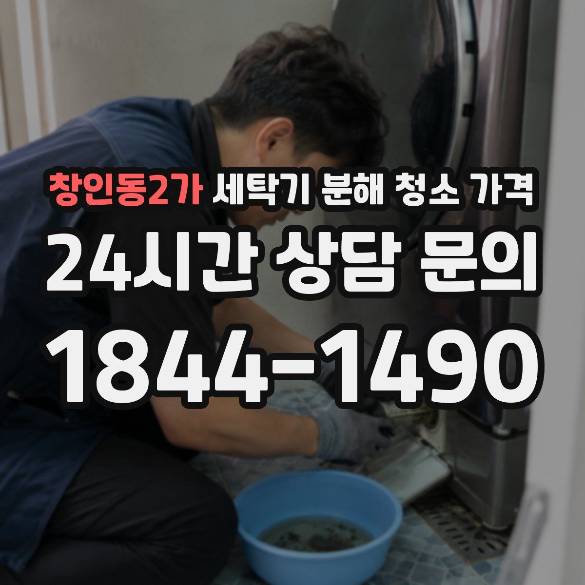 창인동2가 세탁기 분해 청소 가격