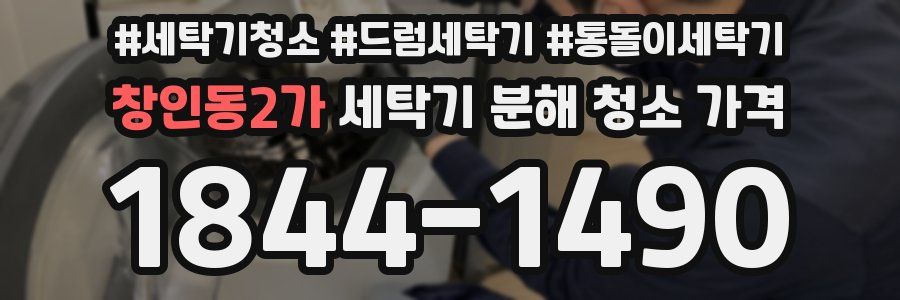 창인동2가 세탁기 분해 청소 가격