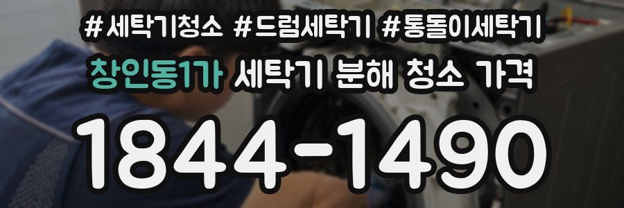 창인동1가 세탁기 분해 청소 가격