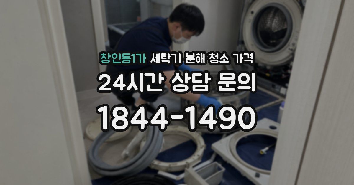 창인동1가 세탁기 분해 청소 가격