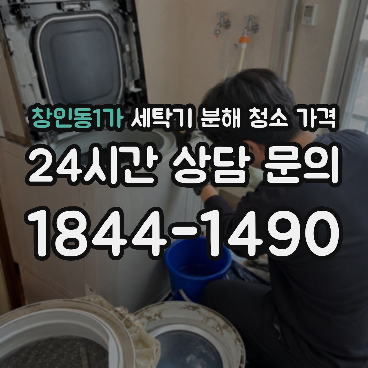 창인동1가 세탁기 분해 청소 가격