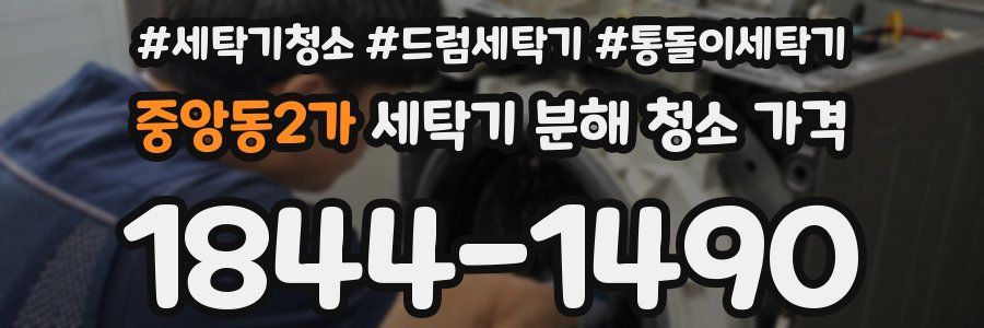 중앙동2가 세탁기 분해 청소 가격