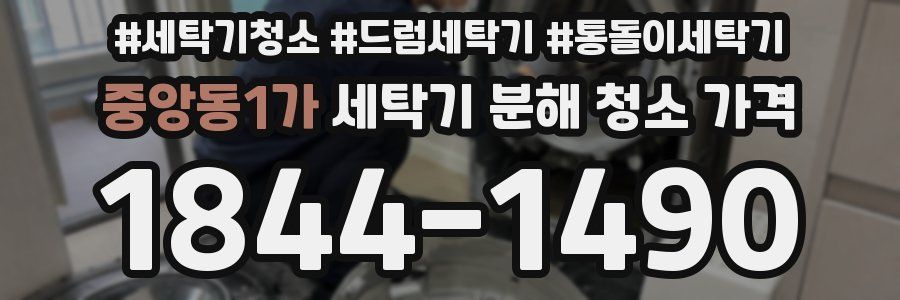 중앙동1가 세탁기 분해 청소 가격
