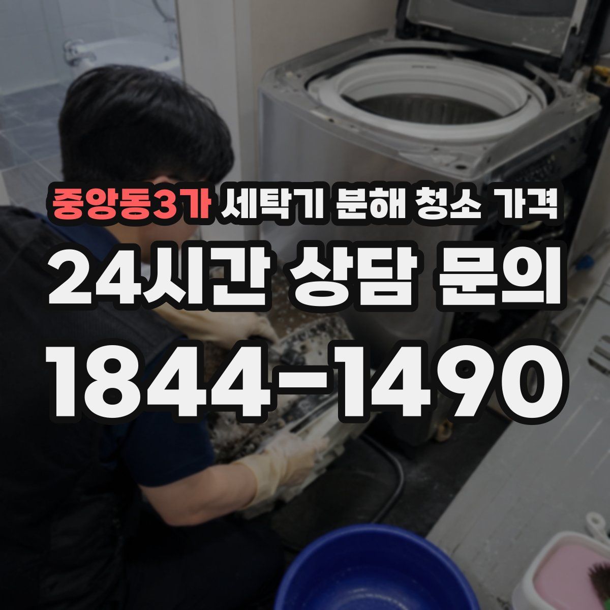 중앙동3가 세탁기 분해 청소 가격