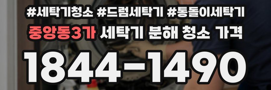중앙동3가 세탁기 분해 청소 가격