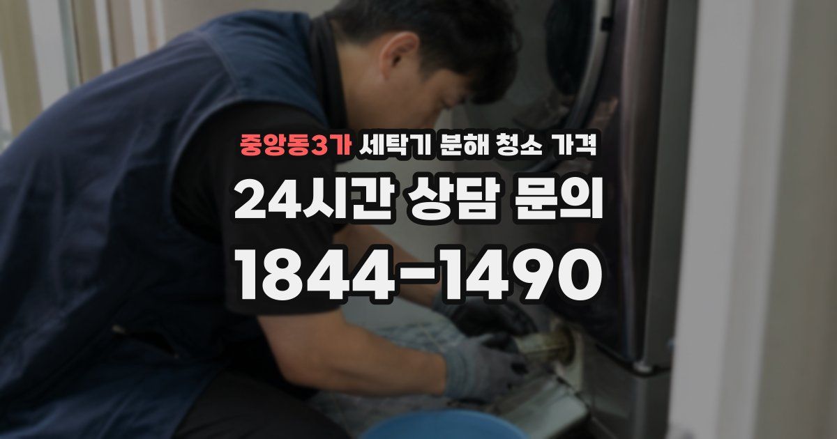 중앙동3가 세탁기 분해 청소 가격