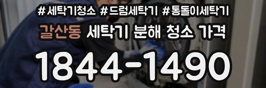 갈산동 세탁기 분해 청소 가격