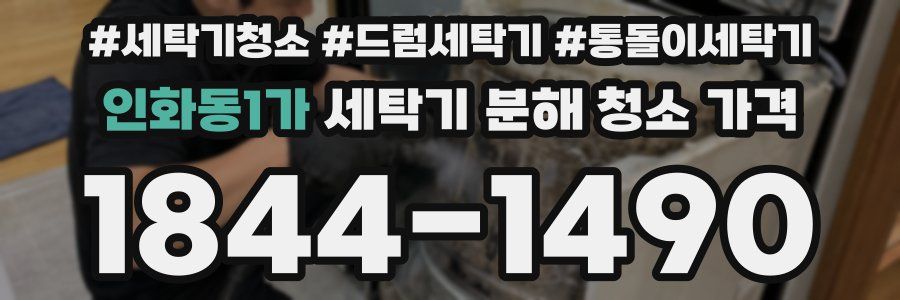 인화동1가 세탁기 분해 청소 가격