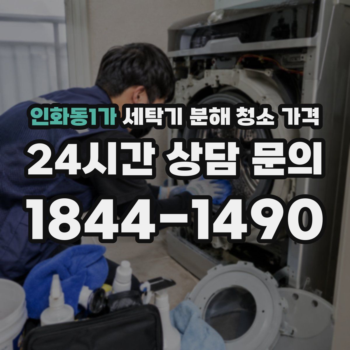 인화동1가 세탁기 분해 청소 가격