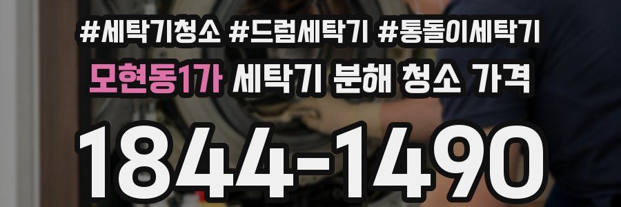 모현동1가 세탁기 분해 청소 가격