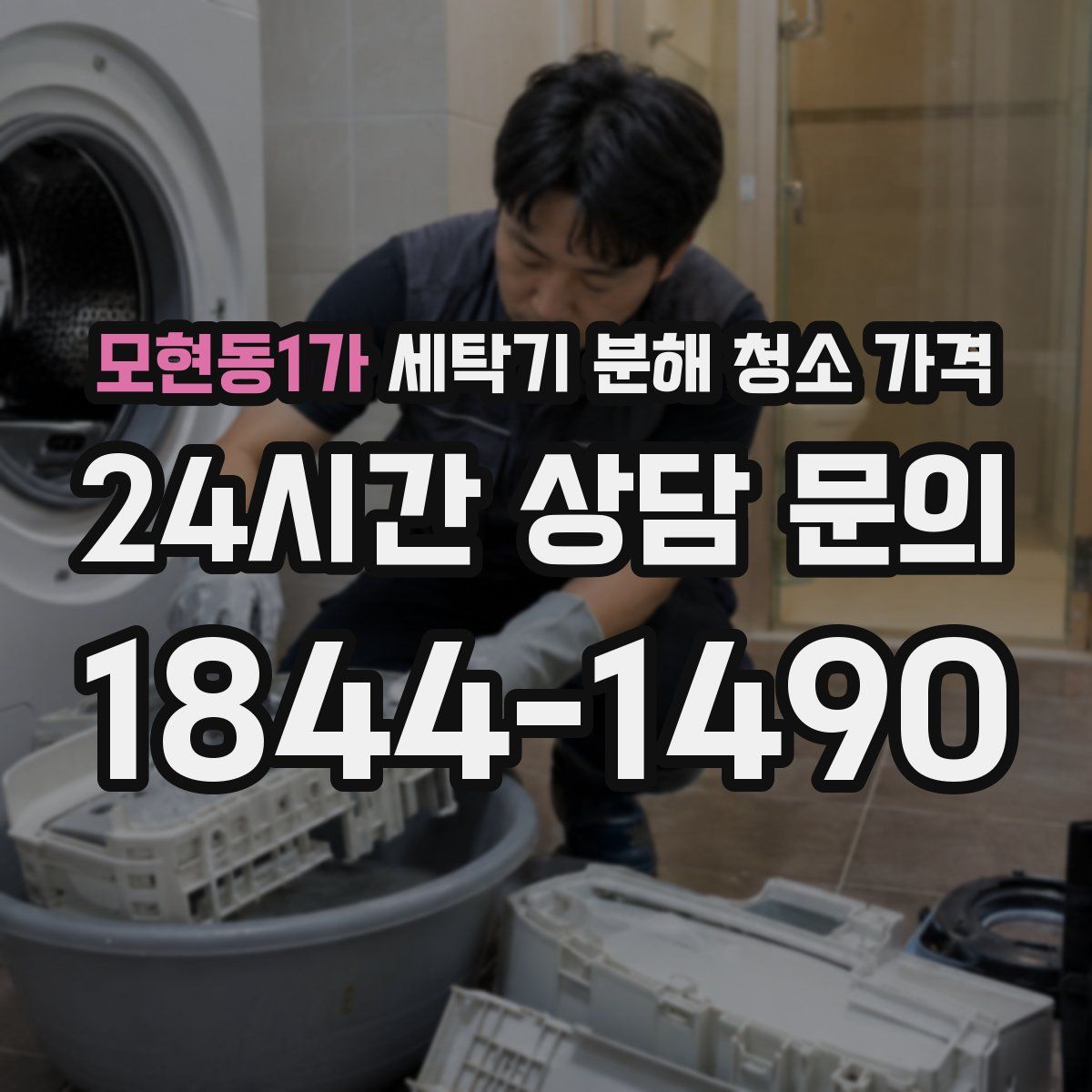 모현동1가 세탁기 분해 청소 가격