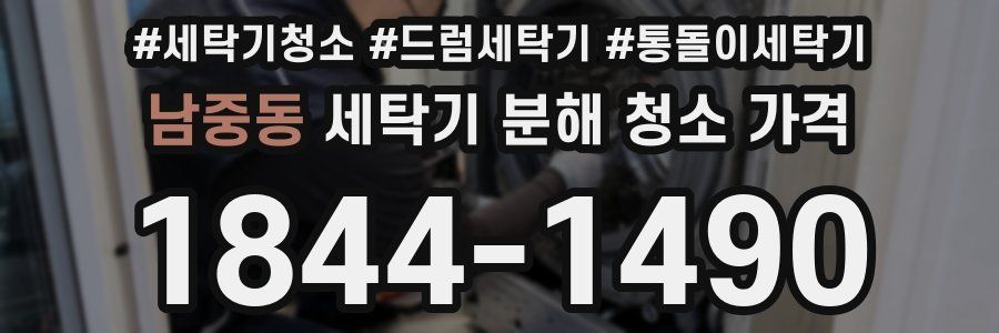 남중동 세탁기 분해 청소 가격